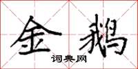 袁強金鵝楷書怎么寫