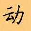 顧仲安寫的硬筆楷書動