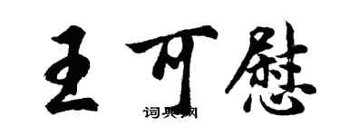 胡問遂王可慰行書個性簽名怎么寫