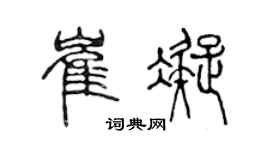 陳聲遠崔凝篆書個性簽名怎么寫