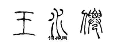 陳聲遠王水仙篆書個性簽名怎么寫
