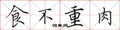 田英章食不重肉楷書怎么寫
