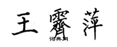何伯昌王霽萍楷書個性簽名怎么寫