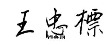王正良王忠標行書個性簽名怎么寫