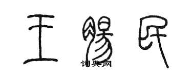 陳墨王腸民篆書個性簽名怎么寫