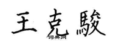 何伯昌王克駿楷書個性簽名怎么寫