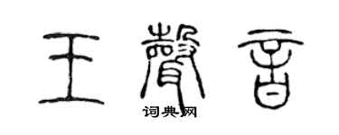 陳聲遠王聲音篆書個性簽名怎么寫