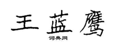 袁強王藍鷹楷書個性簽名怎么寫