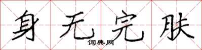 袁強身無完膚楷書怎么寫