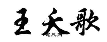 胡問遂王夭歌行書個性簽名怎么寫