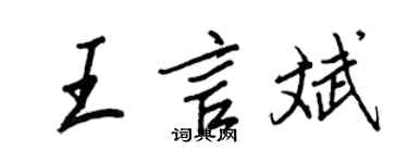 王正良王言斌行書個性簽名怎么寫