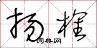 王冬齡揚榷草書怎么寫