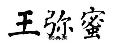 翁闓運王彌蜜楷書個性簽名怎么寫
