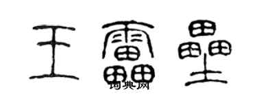 陳聲遠王雷壘篆書個性簽名怎么寫