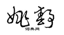 曾慶福姚靜草書個性簽名怎么寫