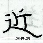 俞建華寫的硬筆隸書近