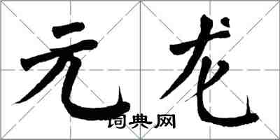 翁闓運元龍楷書怎么寫