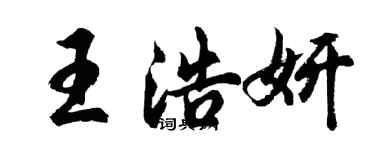 胡問遂王浩妍行書個性簽名怎么寫