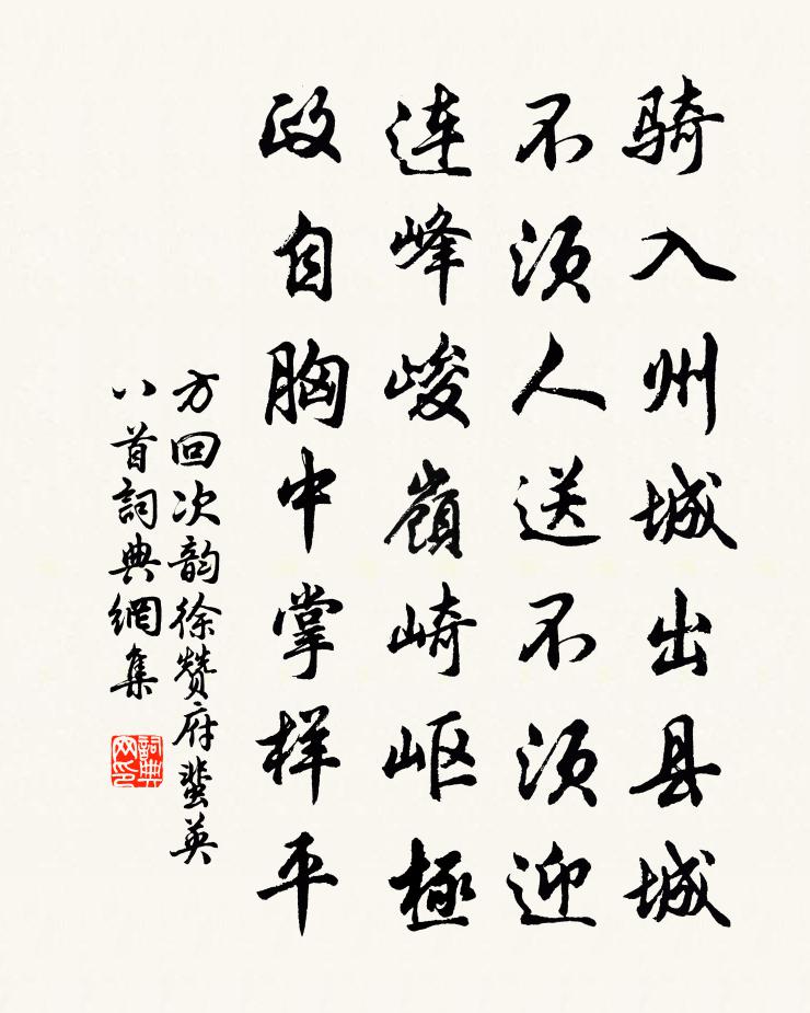 方回次韻徐贊府蜚英八首書法作品欣賞