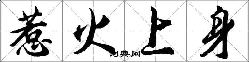 胡問遂惹火上身行書怎么寫