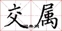 丁謙交屬楷書怎么寫