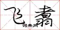 龐中華飛翥行書怎么寫