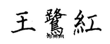 何伯昌王鷺紅楷書個性簽名怎么寫
