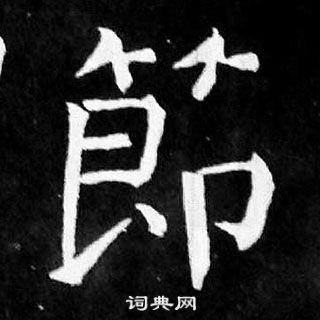 顏真卿麻姑仙壇記中節的寫法