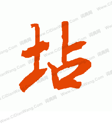 鵬隸書書法_鵬字書法_隸書字典