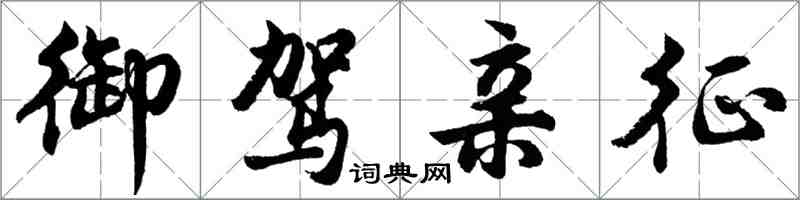 胡問遂御駕親征行書怎么寫