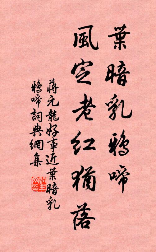 蔣元龍葉暗乳鴉啼,風定老紅猶落。書法作品欣賞