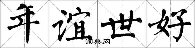 翁闓運年誼世好楷書怎么寫