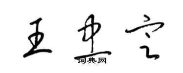 梁錦英王忠定草書個性簽名怎么寫