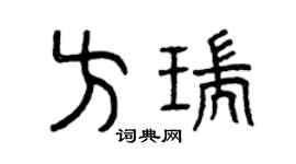 曾慶福方瑞篆書個性簽名怎么寫