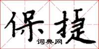 周炳元保捷楷書怎么寫