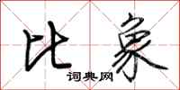 荊霄鵬比象行書怎么寫