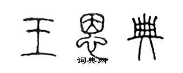 陳聲遠王恩典篆書個性簽名怎么寫