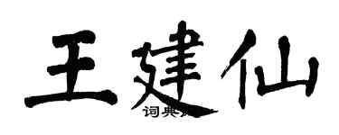 翁闓運王建仙楷書個性簽名怎么寫
