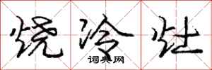 龐中華燒冷灶行書怎么寫