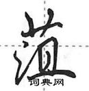 田英章寫的硬筆行書菹