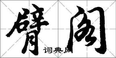 胡問遂臂閣行書怎么寫