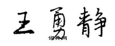 曾慶福王勇靜行書個性簽名怎么寫
