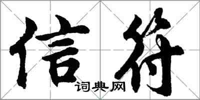 胡問遂信符行書怎么寫