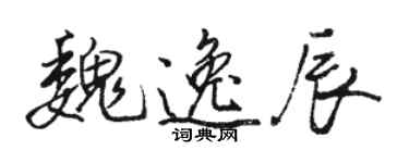 駱恆光魏逸辰行書個性簽名怎么寫