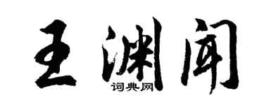胡問遂王淵聞行書個性簽名怎么寫