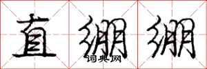 龐中華直繃繃行書怎么寫
