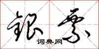 梁錦英銀票草書怎么寫