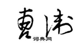 曾慶福曹衛草書個性簽名怎么寫