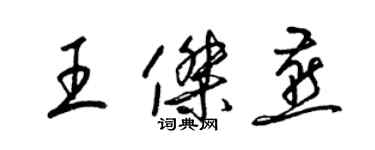 梁錦英王傑燕草書個性簽名怎么寫