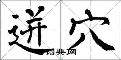 翁闓運迸穴楷書怎么寫